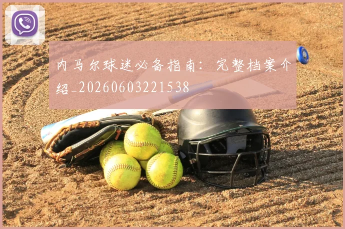 内马尔球迷必备指南：完整档案介绍_20260603221538
