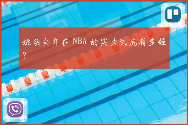 姚明当年在 NBA 的实力到底有多强？