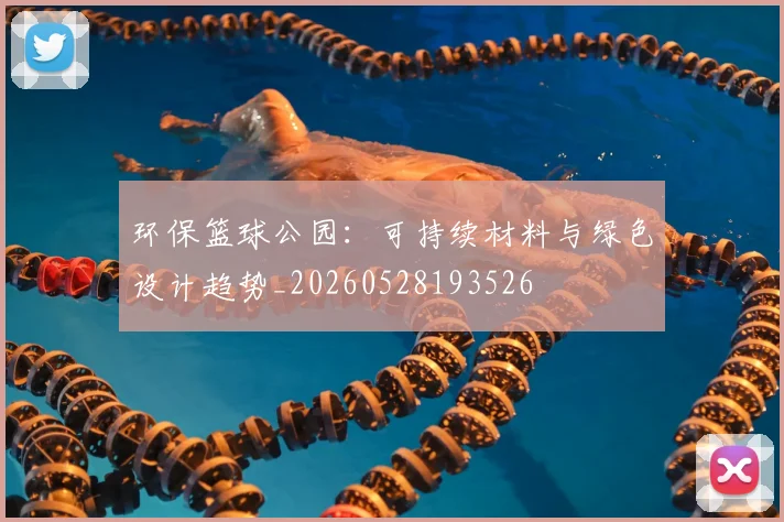 环保篮球公园:可持续材料与绿色设计趋势_20260528193526
