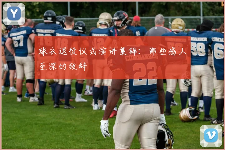 球衣退役仪式演讲集锦：那些感人至深的致辞