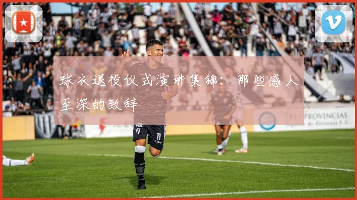 球衣退役仪式演讲集锦:那些感人至深的致辞
