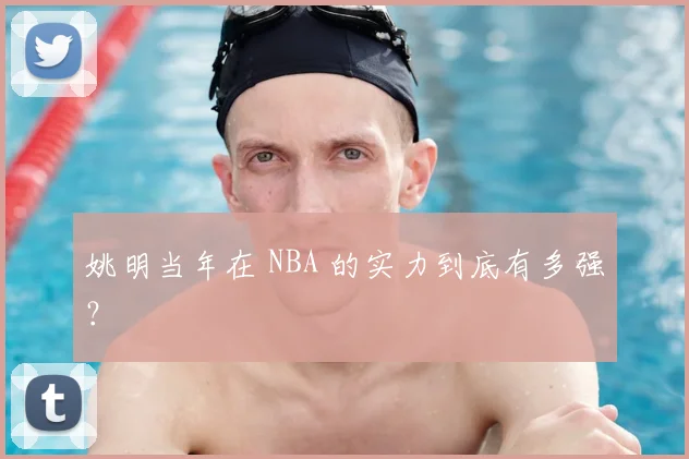 姚明当年在 NBA 的实力到底有多强？