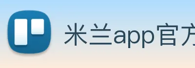米兰app官方站官网 Logo